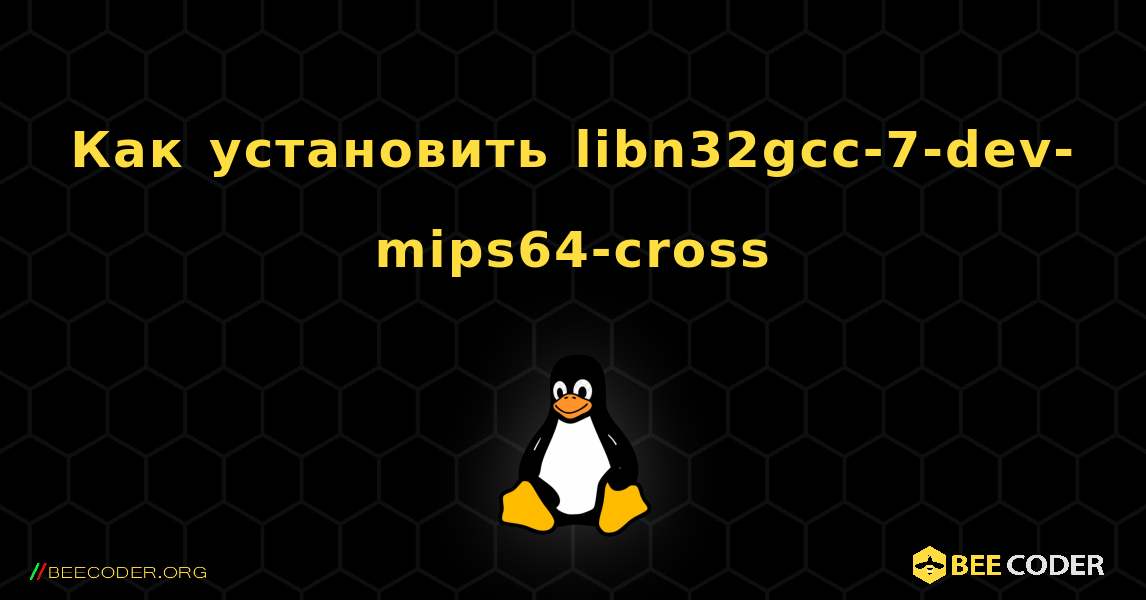 Как установить libn32gcc-7-dev-mips64-cross . Linux