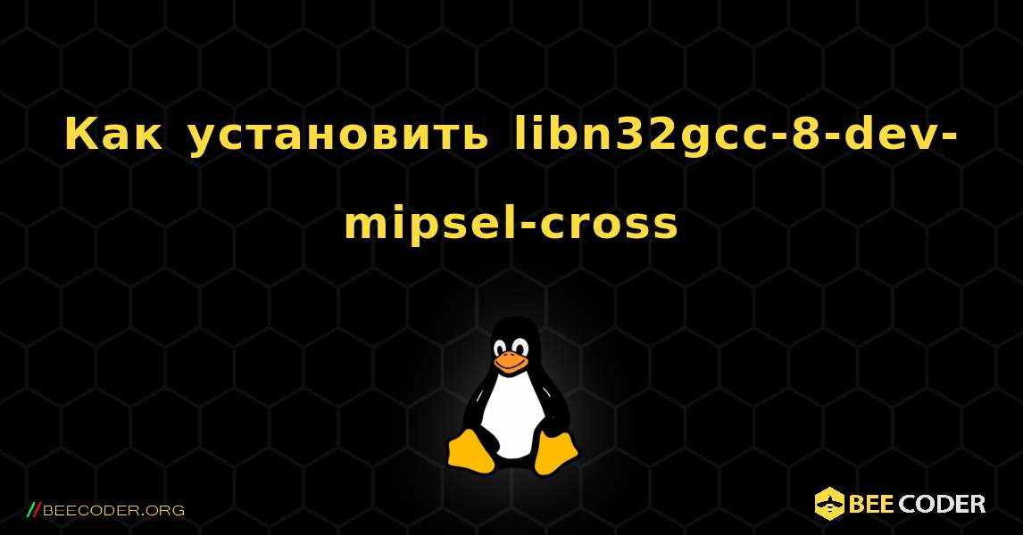 Как установить libn32gcc-8-dev-mipsel-cross . Linux