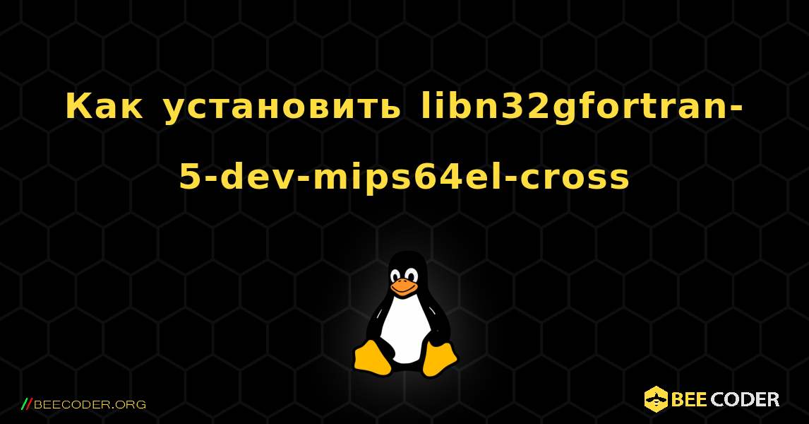 Как установить libn32gfortran-5-dev-mips64el-cross . Linux