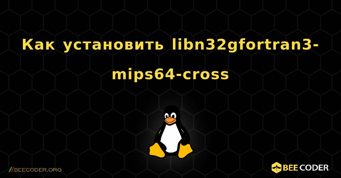 Как установить libn32gfortran3-mips64-cross . Linux
