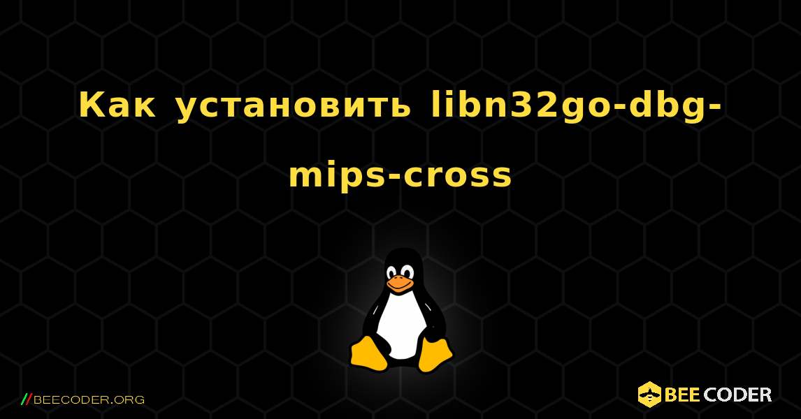 Как установить libn32go-dbg-mips-cross . Linux