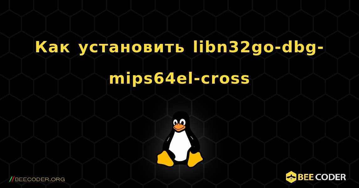 Как установить libn32go-dbg-mips64el-cross . Linux