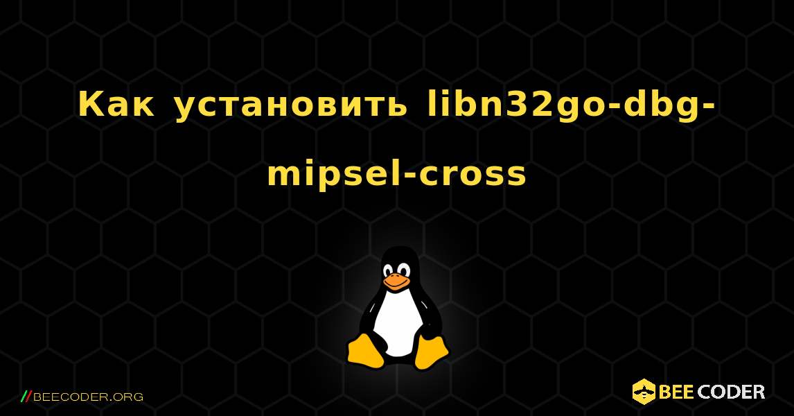 Как установить libn32go-dbg-mipsel-cross . Linux