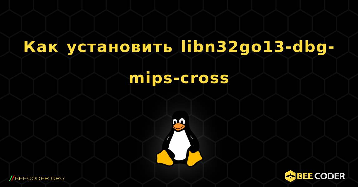 Как установить libn32go13-dbg-mips-cross . Linux
