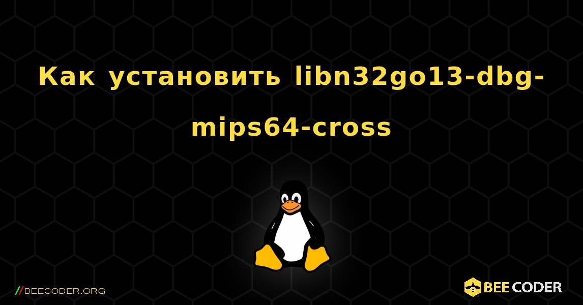 Как установить libn32go13-dbg-mips64-cross . Linux