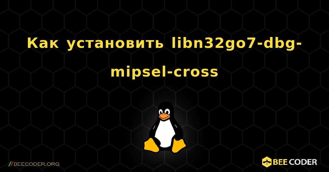 Как установить libn32go7-dbg-mipsel-cross . Linux