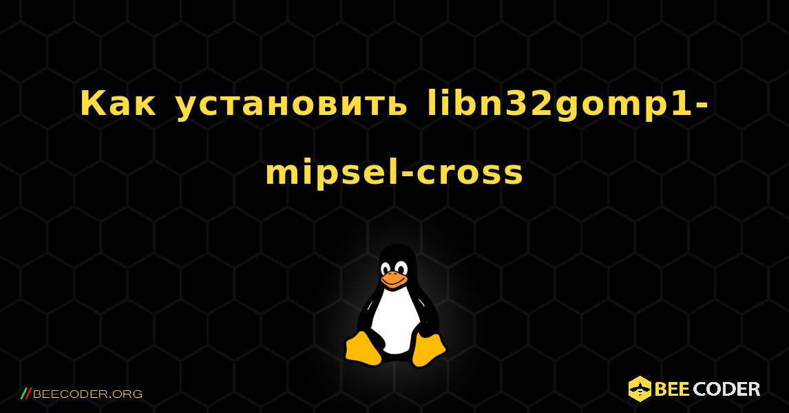 Как установить libn32gomp1-mipsel-cross . Linux