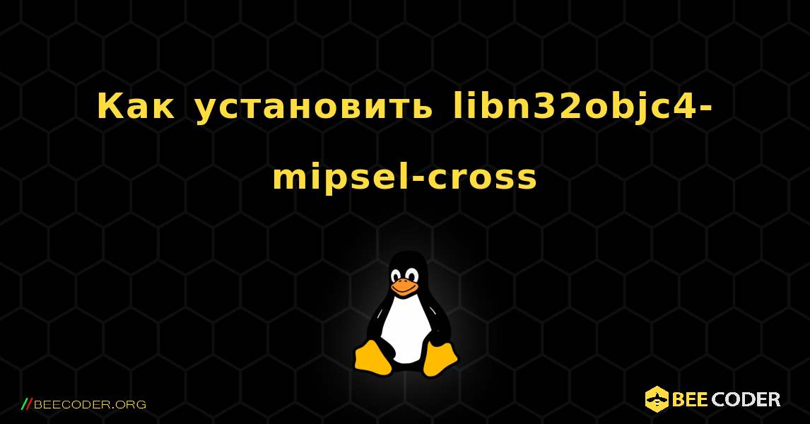 Как установить libn32objc4-mipsel-cross . Linux