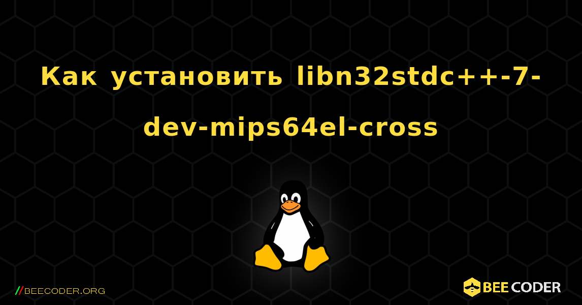 Как установить libn32stdc++-7-dev-mips64el-cross . Linux