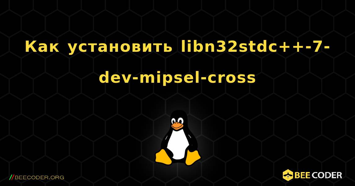 Как установить libn32stdc++-7-dev-mipsel-cross . Linux