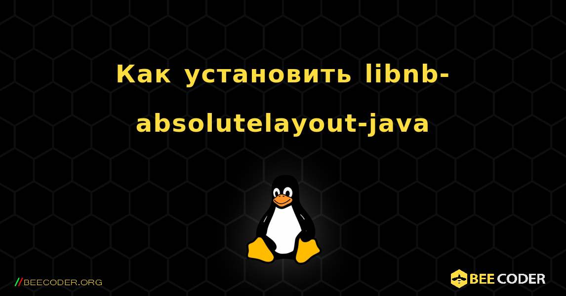 Как установить libnb-absolutelayout-java . Linux