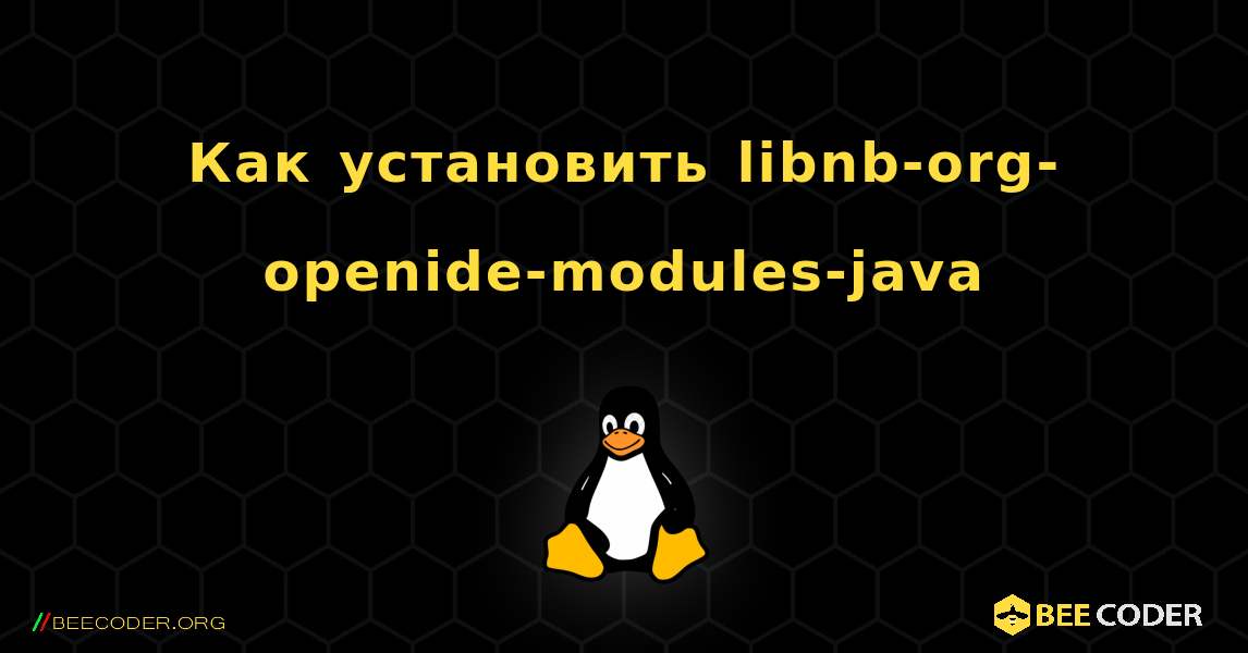 Как установить libnb-org-openide-modules-java . Linux