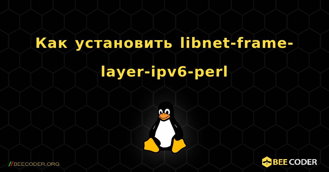 Как установить libnet-frame-layer-ipv6-perl . Linux