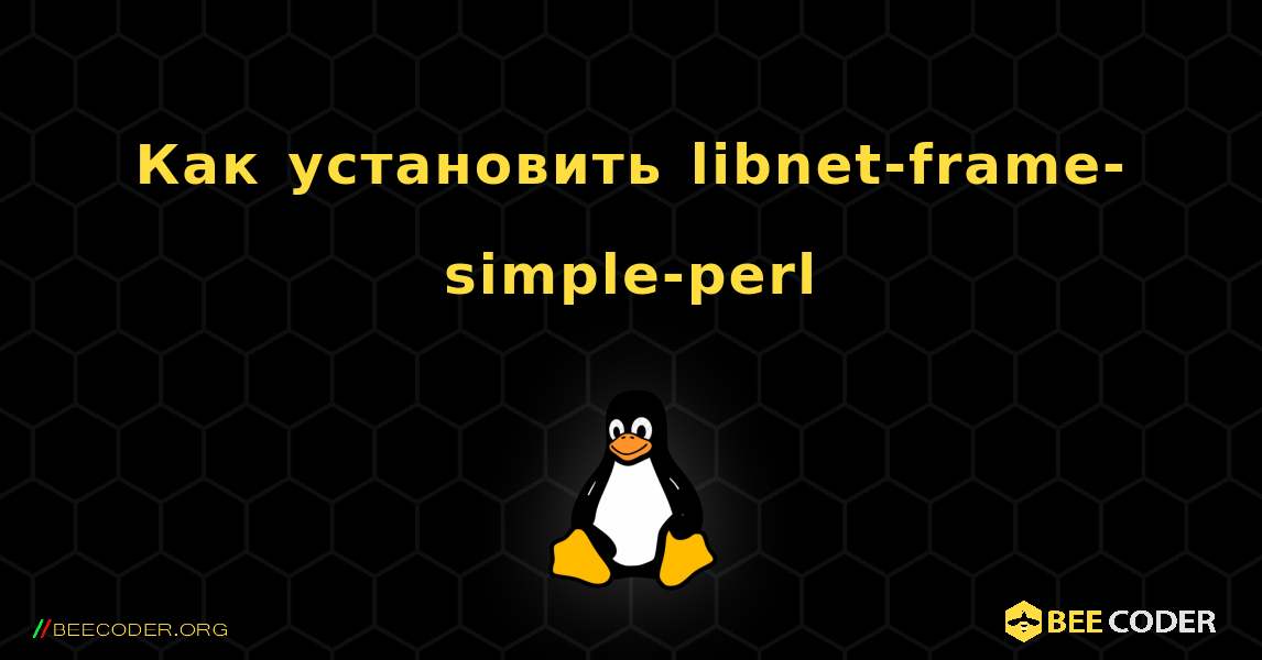 Как установить libnet-frame-simple-perl . Linux