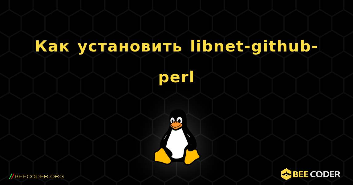 Как установить libnet-github-perl . Linux