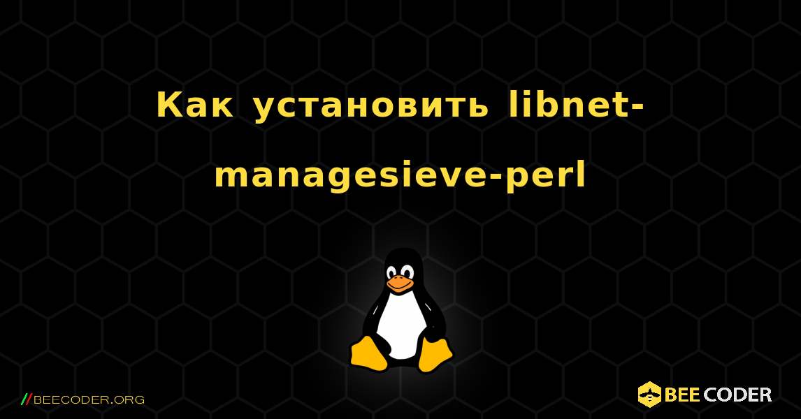 Как установить libnet-managesieve-perl . Linux