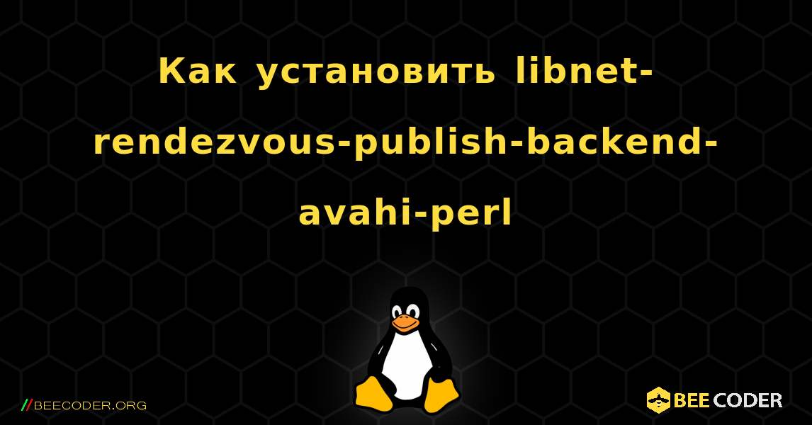 Как установить libnet-rendezvous-publish-backend-avahi-perl . Linux