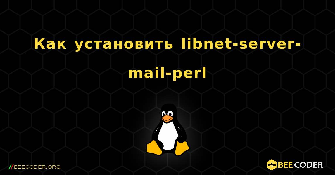 Как установить libnet-server-mail-perl . Linux