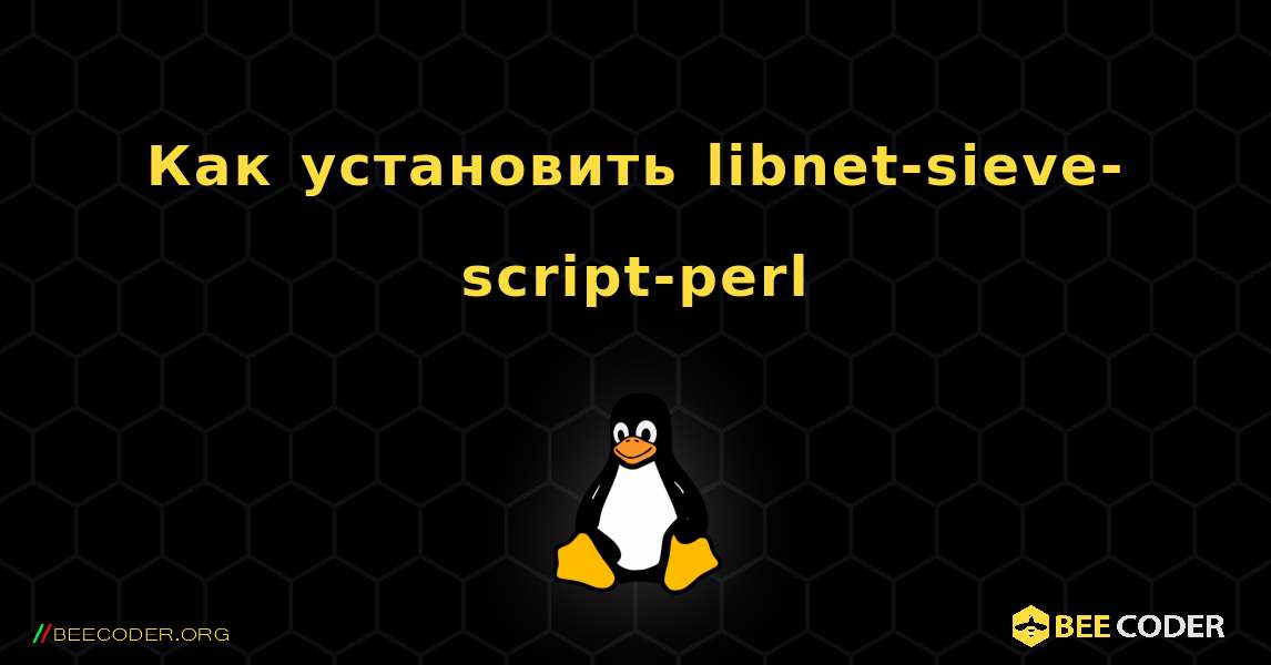 Как установить libnet-sieve-script-perl . Linux