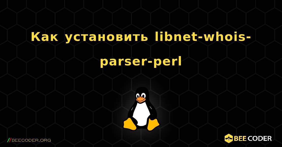 Как установить libnet-whois-parser-perl . Linux