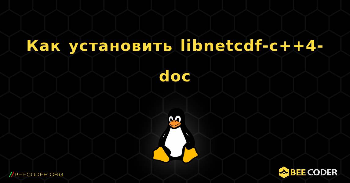 Как установить libnetcdf-c++4-doc . Linux