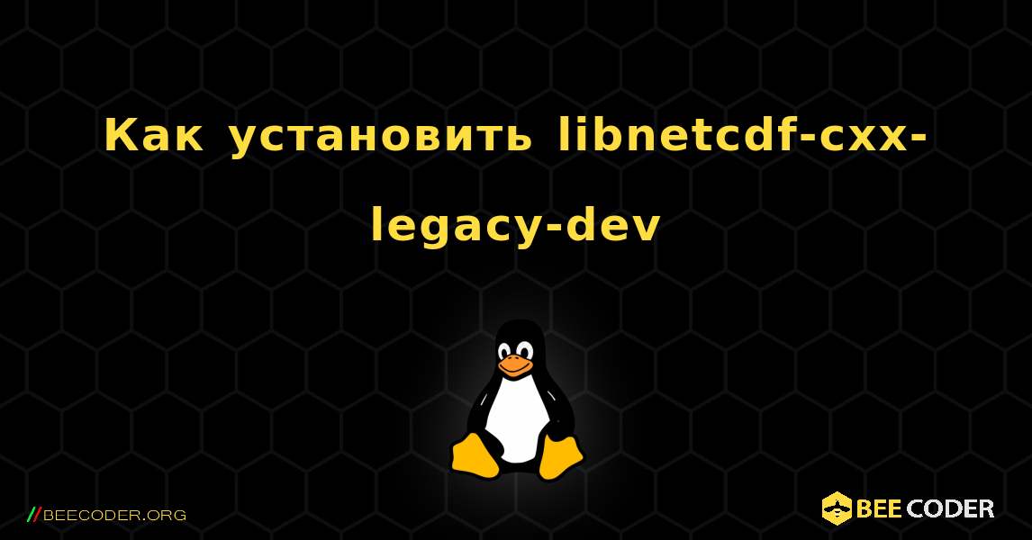 Как установить libnetcdf-cxx-legacy-dev . Linux