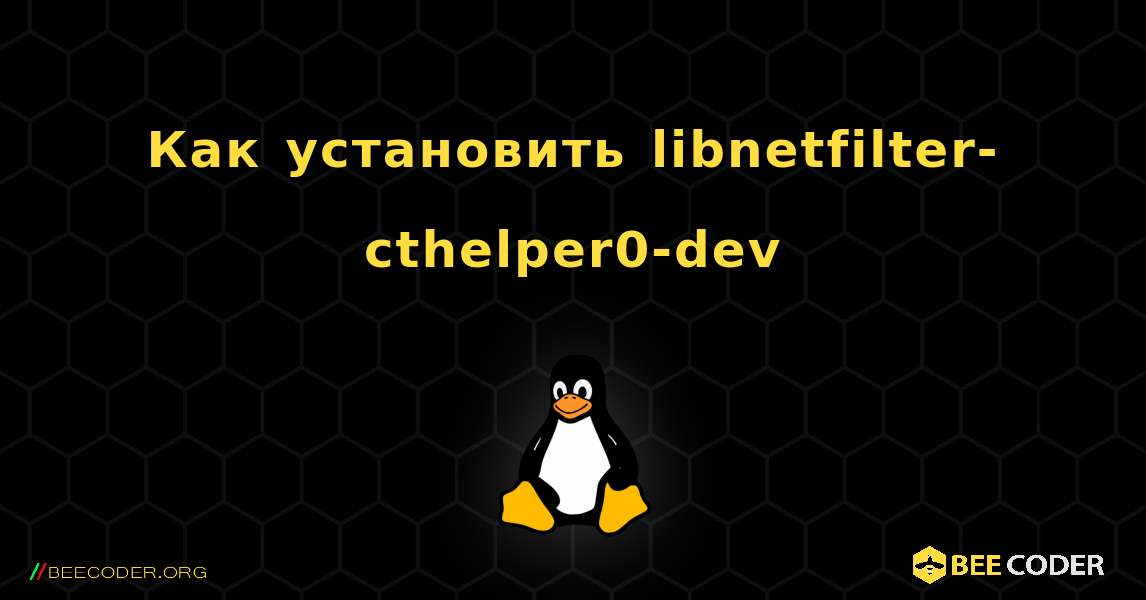 Как установить libnetfilter-cthelper0-dev . Linux