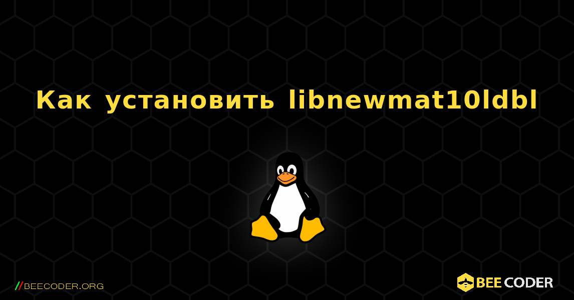 Как установить libnewmat10ldbl . Linux