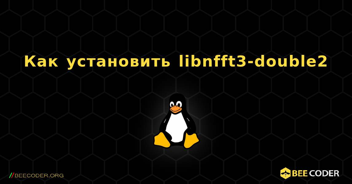 Как установить libnfft3-double2 . Linux