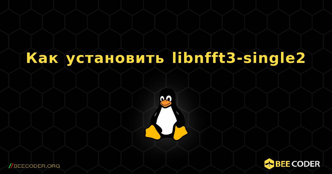 Как установить libnfft3-single2 . Linux