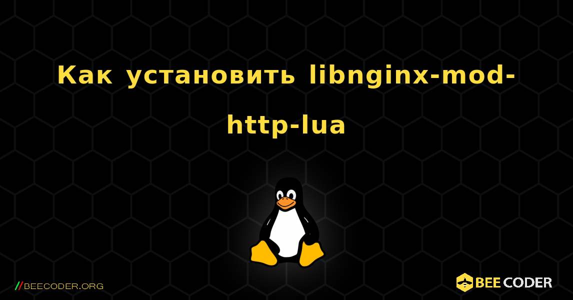 Как установить libnginx-mod-http-lua . Linux