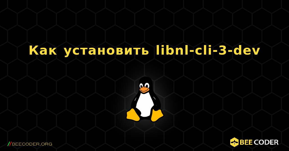 Как установить libnl-cli-3-dev . Linux