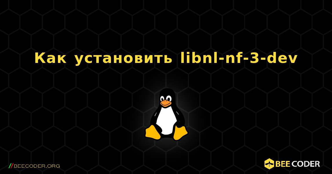 Как установить libnl-nf-3-dev . Linux