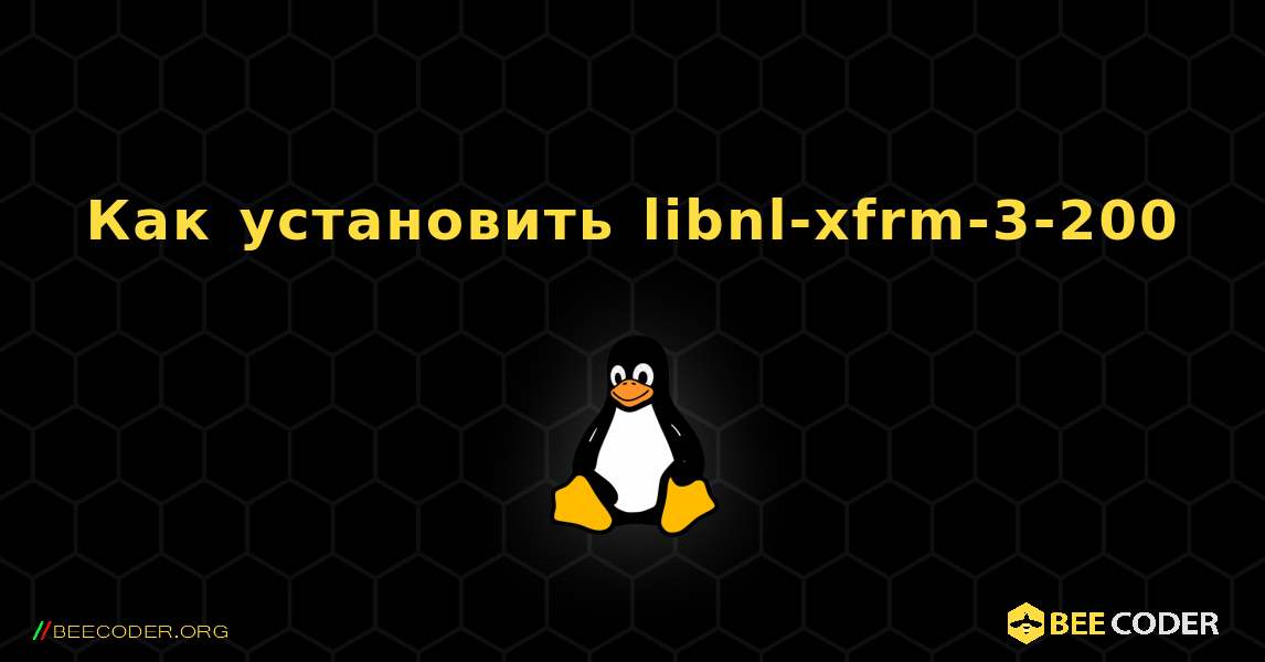 Как установить libnl-xfrm-3-200 . Linux