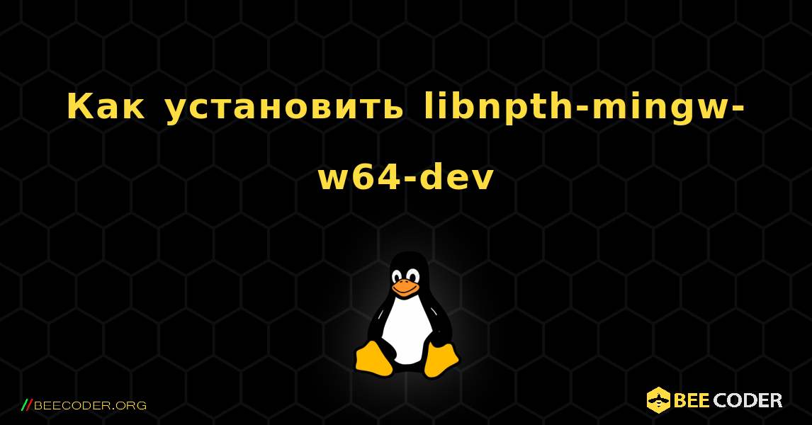 Как установить libnpth-mingw-w64-dev . Linux