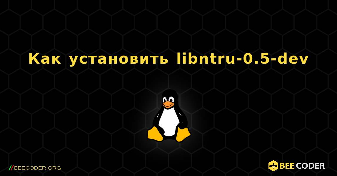 Как установить libntru-0.5-dev . Linux