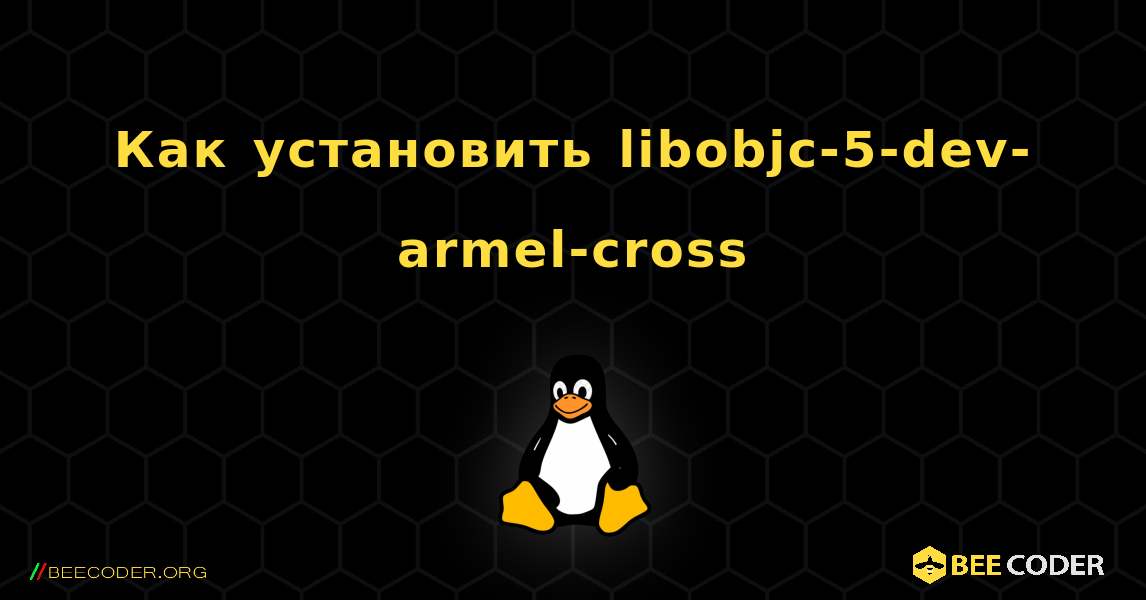 Как установить libobjc-5-dev-armel-cross . Linux