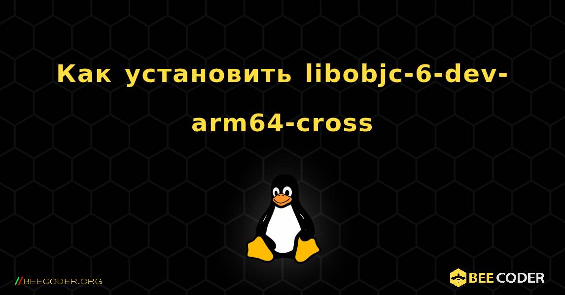 Как установить libobjc-6-dev-arm64-cross . Linux