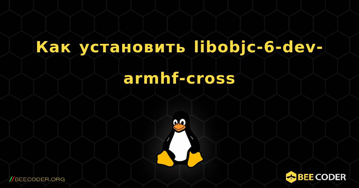 Как установить libobjc-6-dev-armhf-cross . Linux