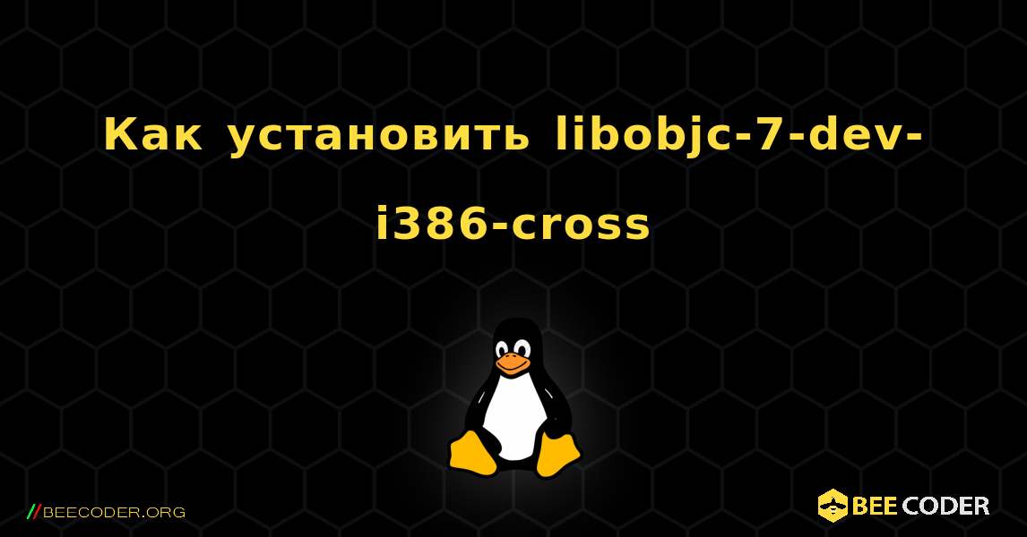 Как установить libobjc-7-dev-i386-cross . Linux