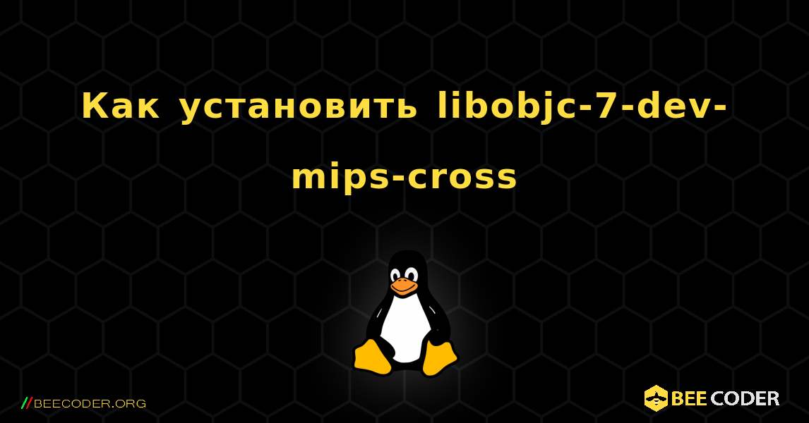 Как установить libobjc-7-dev-mips-cross . Linux