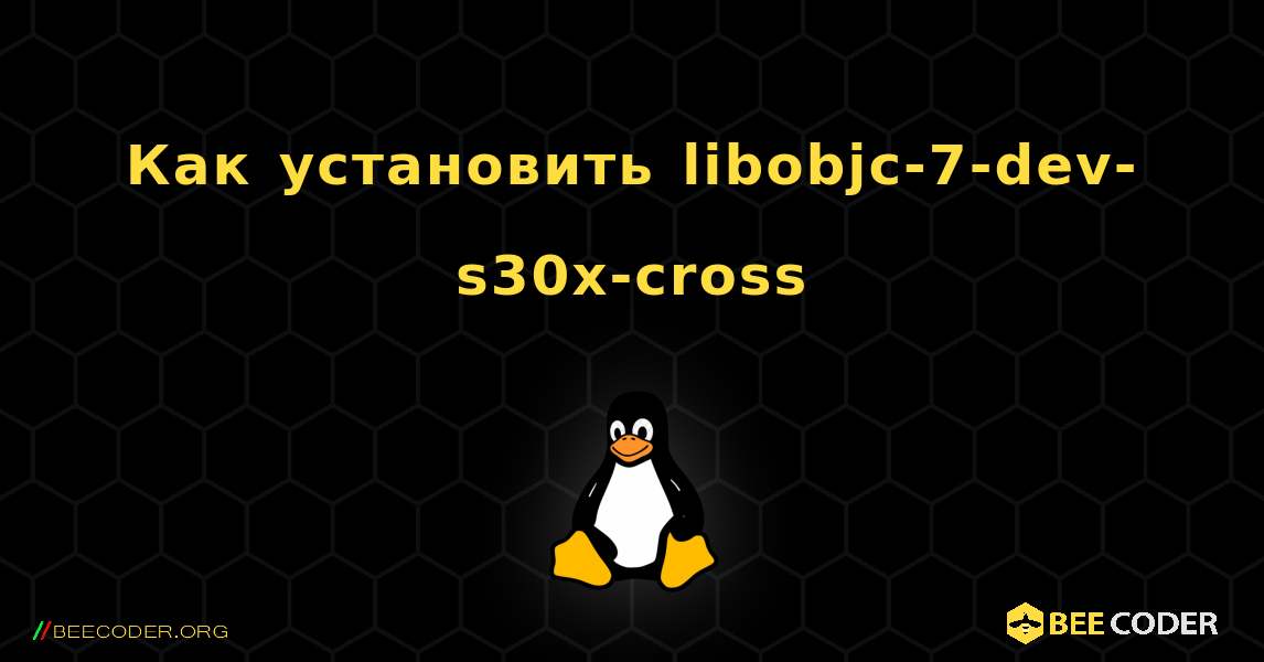 Как установить libobjc-7-dev-s30x-cross . Linux