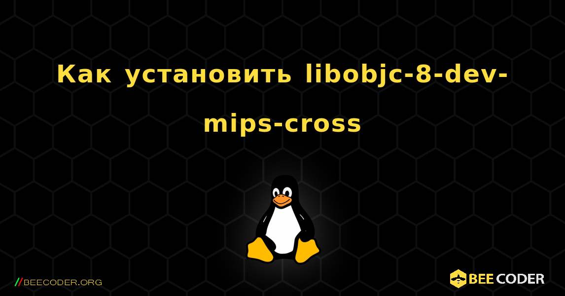 Как установить libobjc-8-dev-mips-cross . Linux