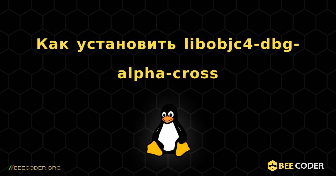 Как установить libobjc4-dbg-alpha-cross . Linux