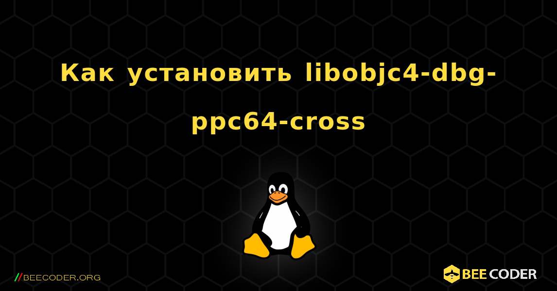 Как установить libobjc4-dbg-ppc64-cross . Linux