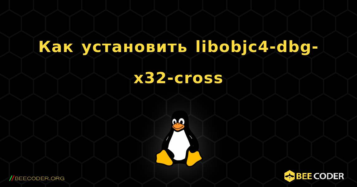 Как установить libobjc4-dbg-x32-cross . Linux