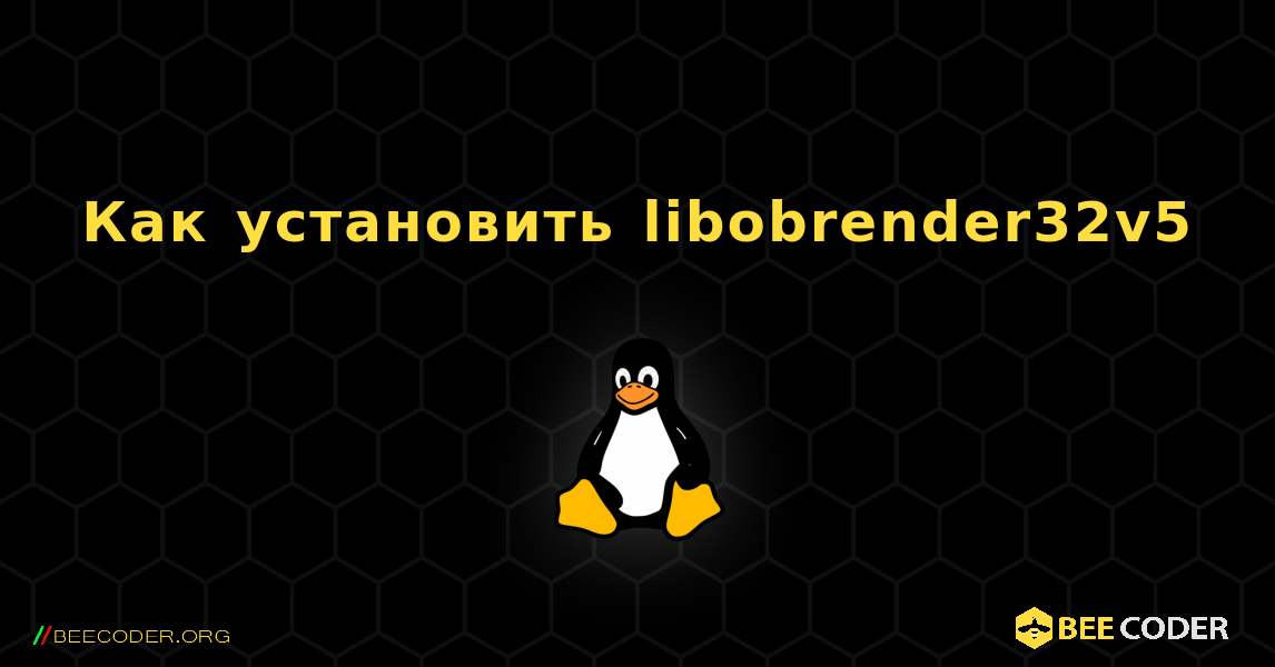 Как установить libobrender32v5 . Linux