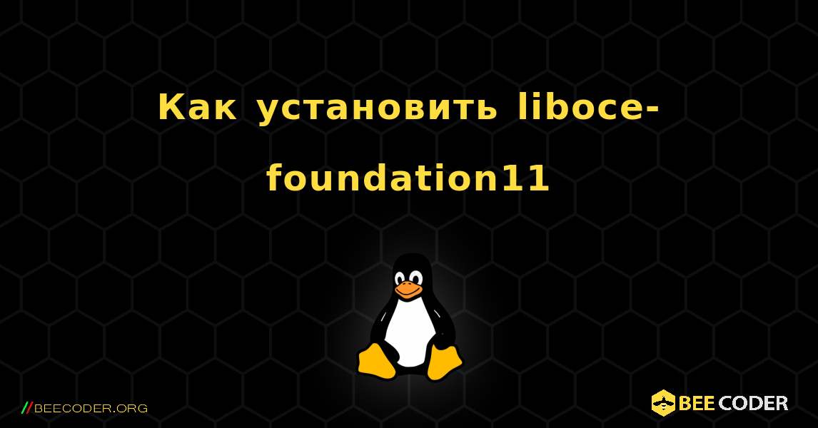 Как установить liboce-foundation11 . Linux
