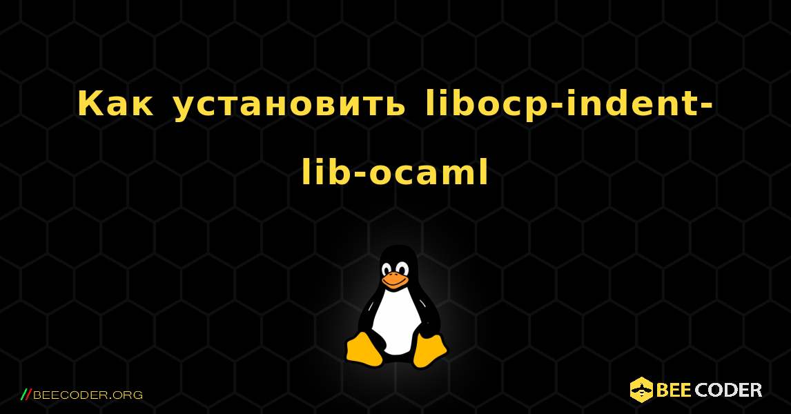 Как установить libocp-indent-lib-ocaml . Linux