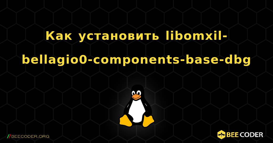 Как установить libomxil-bellagio0-components-base-dbg . Linux